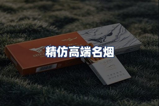 精仿高端名烟