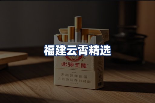 福建云霄精选