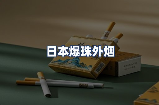 日本爆珠外烟