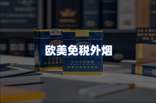欧美免税外烟